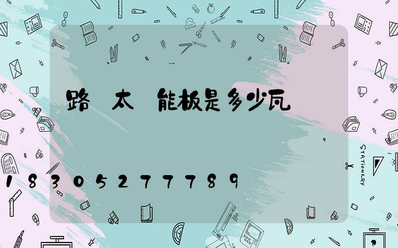 路燈太陽能板是多少瓦