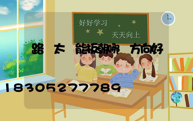 路燈太陽能板朝哪個方向好