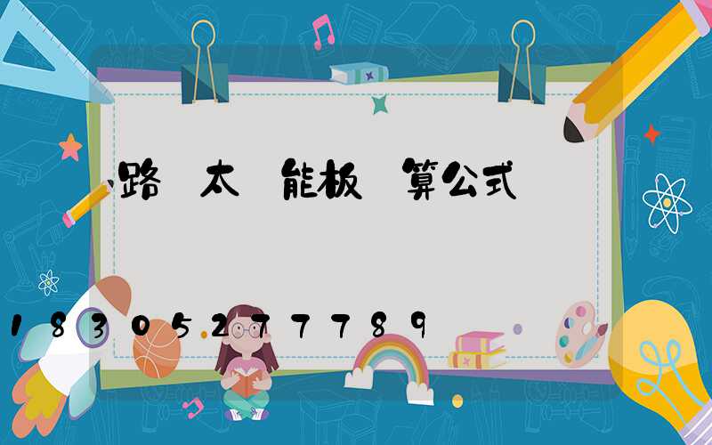 路燈太陽能板計算公式