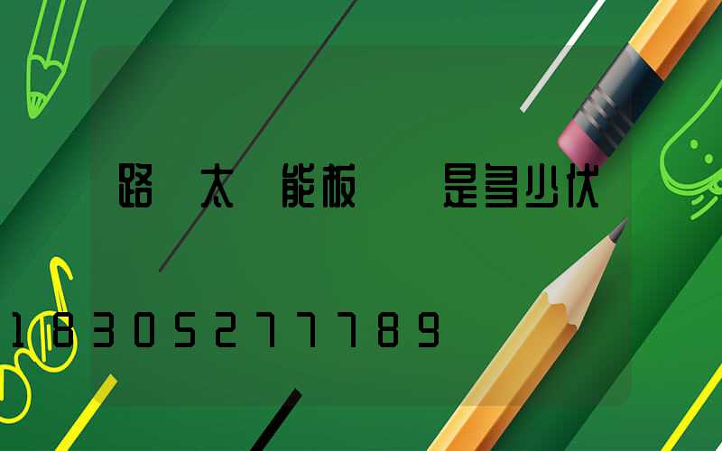 路燈太陽能板電壓是多少伏