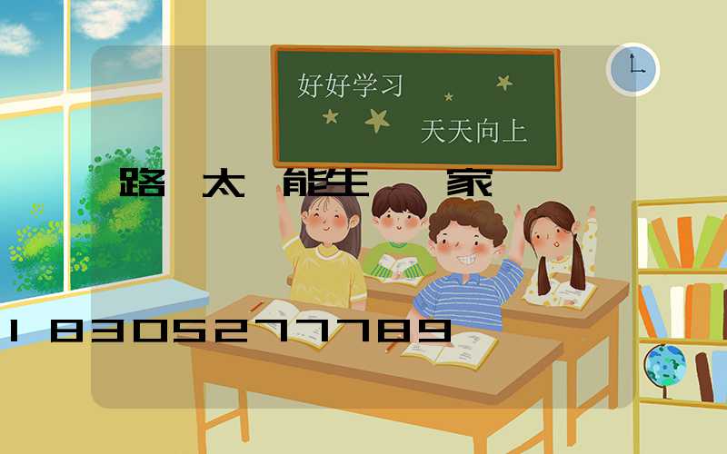 路燈太陽能生產廠家