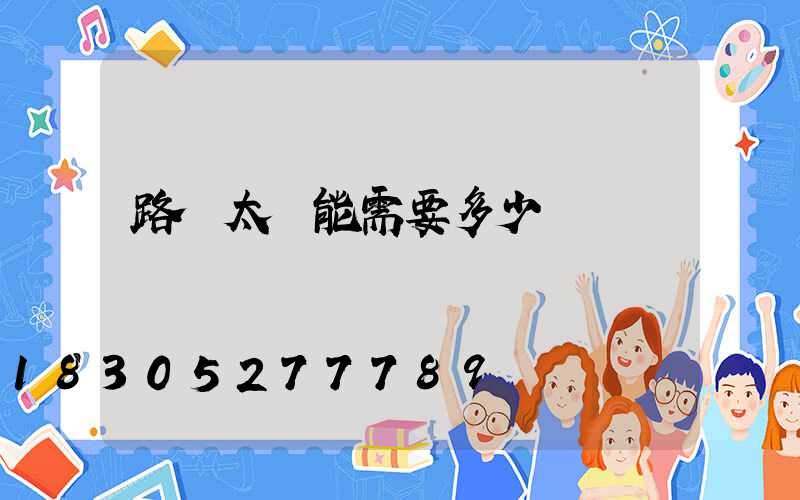 路燈太陽能需要多少錢