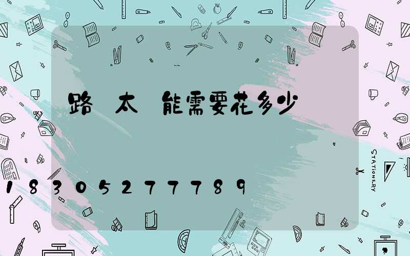 路燈太陽能需要花多少錢