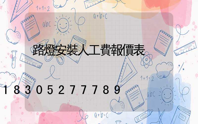 路燈安裝人工費報價表
