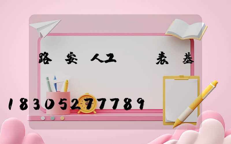 路燈安裝人工費報價表含基礎嗎