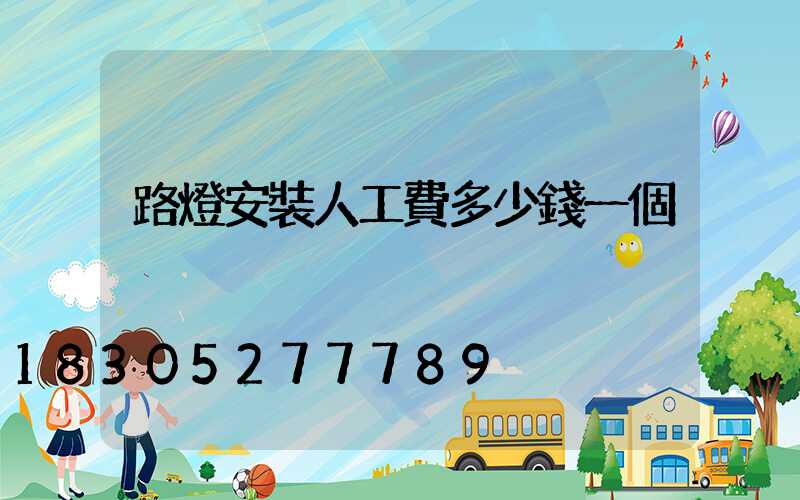 路燈安裝人工費多少錢一個