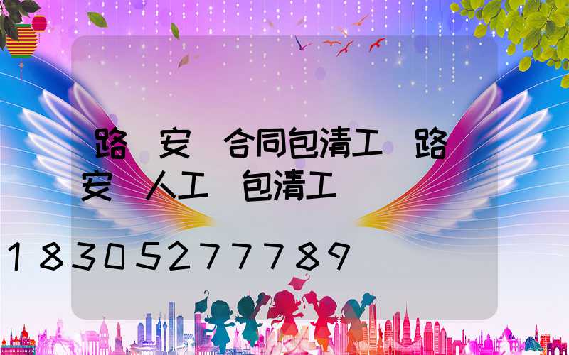 路燈安裝合同包清工(路燈安裝人工費包清工)