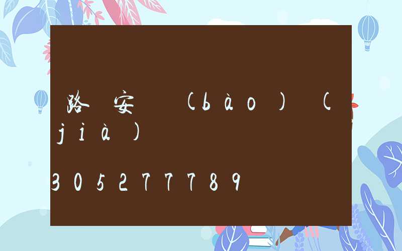 路燈安裝報(bào)價(jià)