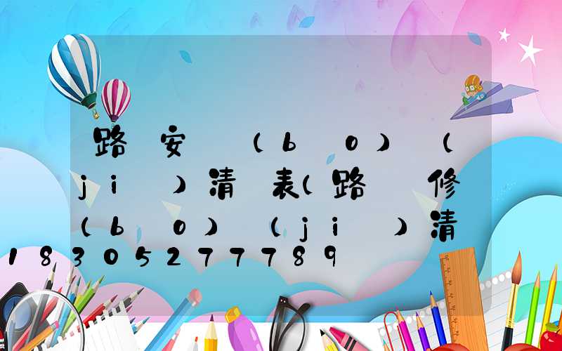 路燈安裝報(bào)價(jià)清單表(路燈維修報(bào)價(jià)清單)