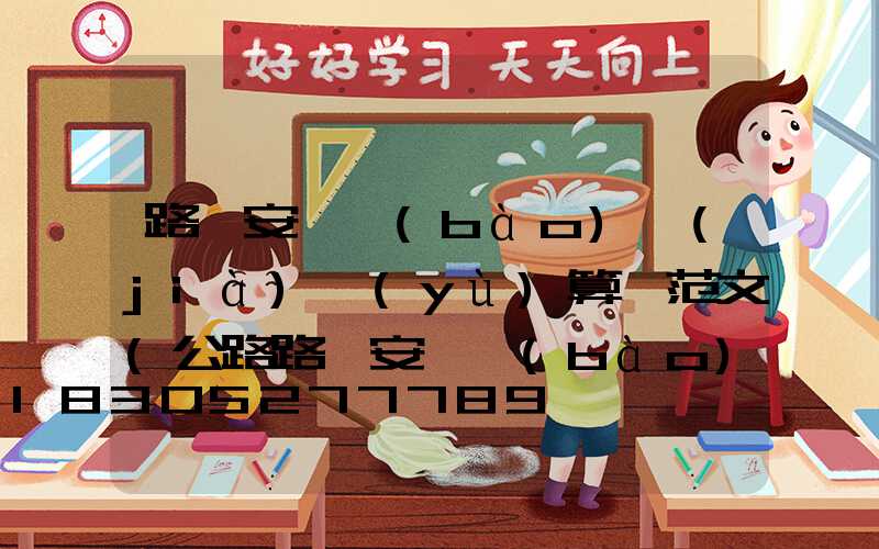 路燈安裝報(bào)價(jià)預(yù)算書范文(公路路燈安裝報(bào)價(jià)預(yù)算)