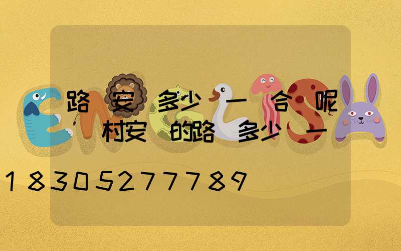 路燈安裝多少錢一個合適呢(農村安裝的路燈多少錢一個)