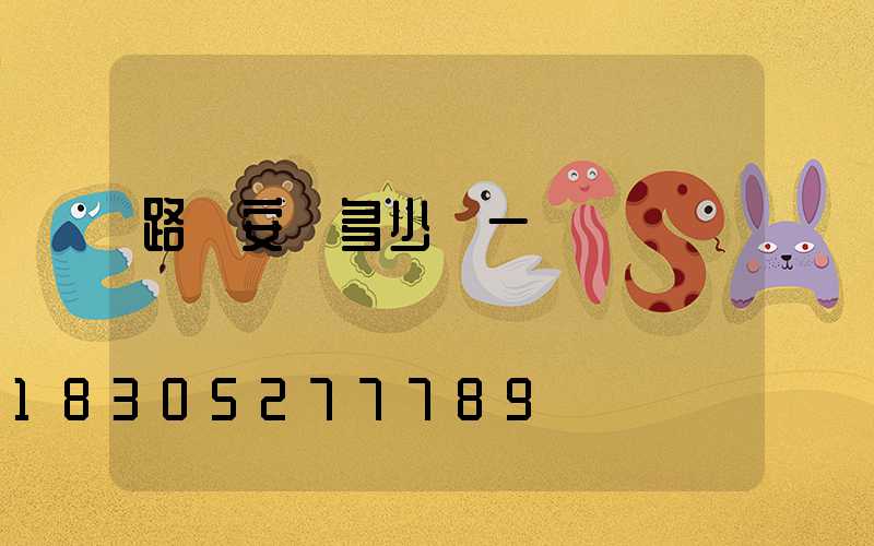 路燈安裝多少錢一盞