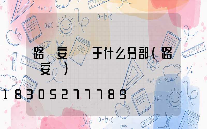 路燈安裝屬于什么分部(路燈安裝)