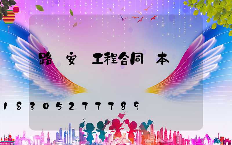 路燈安裝工程合同樣本