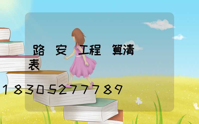 路燈安裝工程預算清單報價表