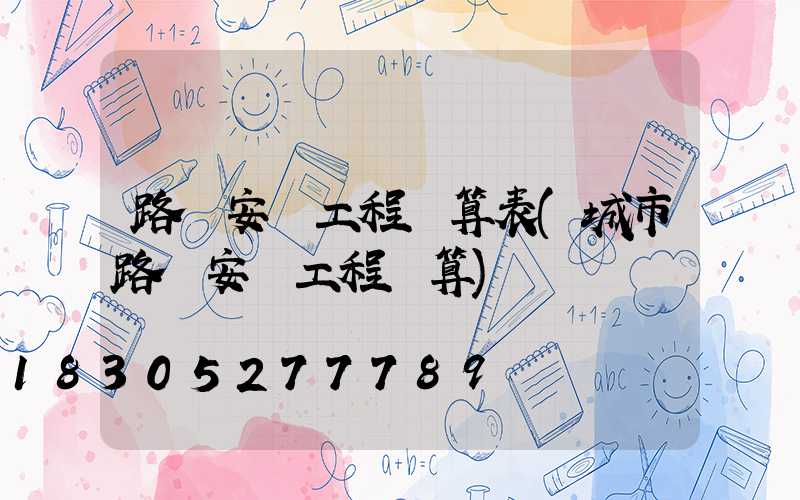 路燈安裝工程預算表(城市路燈安裝工程預算)