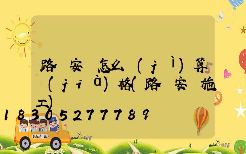 路燈安裝怎么計(jì)算價(jià)格(路燈安裝施工)