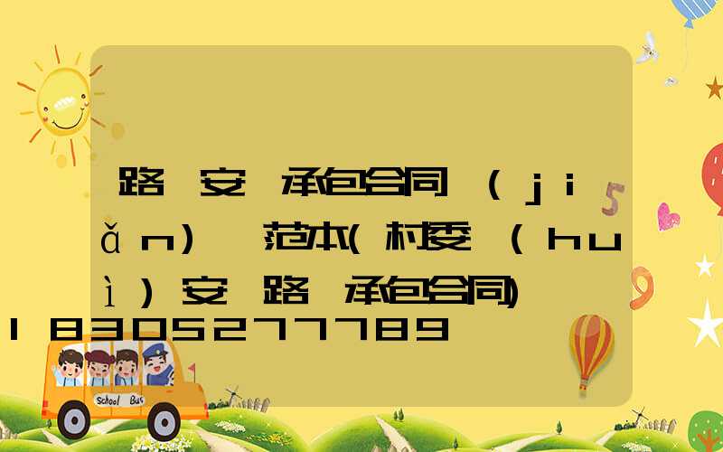 路燈安裝承包合同簡(jiǎn)單范本(村委會(huì)安裝路燈承包合同)