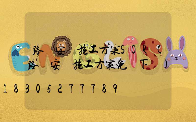 路燈安裝施工方案SOR(路燈安裝施工方案免費下載)