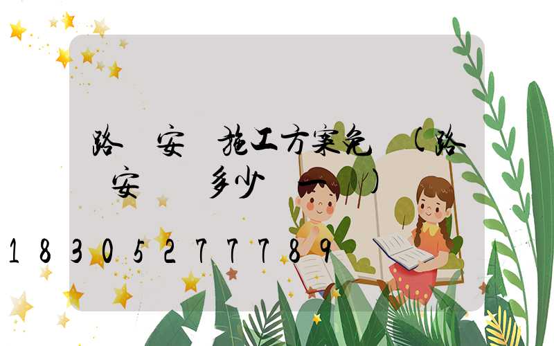 路燈安裝施工方案免費(路燈安裝費多少錢一盞)