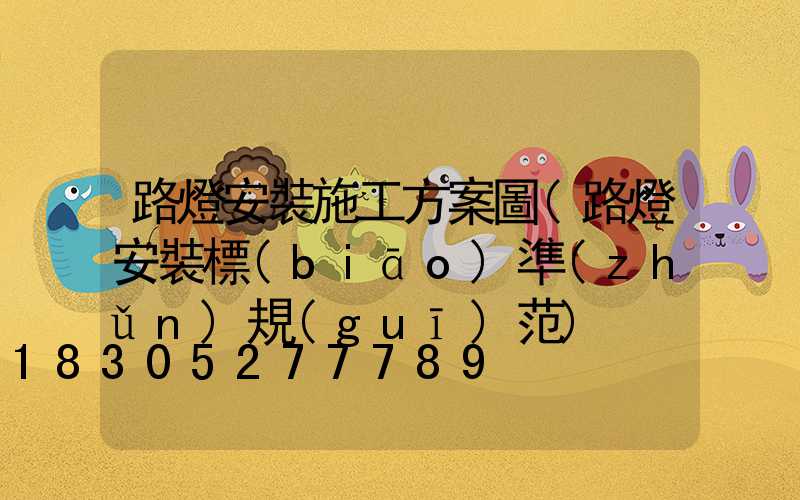路燈安裝施工方案圖(路燈安裝標(biāo)準(zhǔn)規(guī)范)