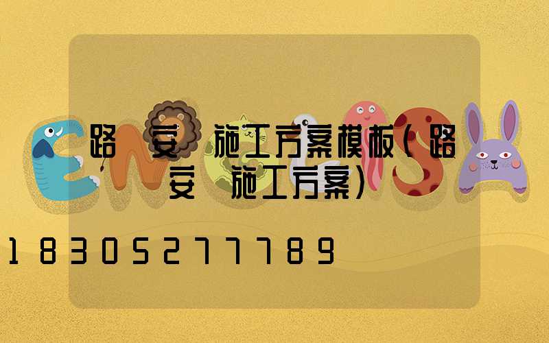 路燈安裝施工方案模板(路燈燈頭安裝施工方案)