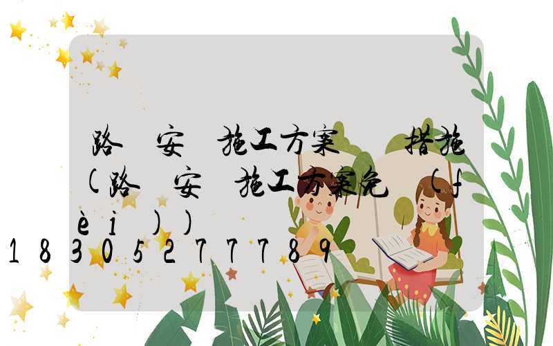 路燈安裝施工方案組織措施(路燈安裝施工方案免費(fèi))