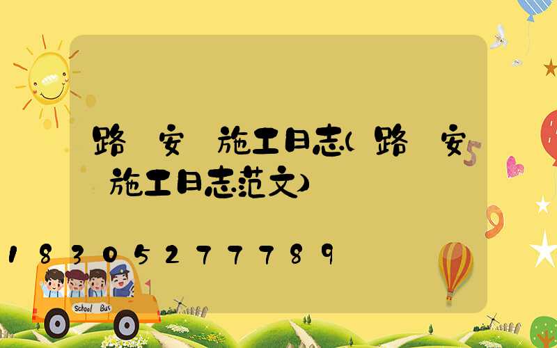 路燈安裝施工日志(路燈安裝施工日志范文)