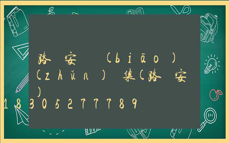 路燈安裝標(biāo)準(zhǔn)圖集(路燈安裝)