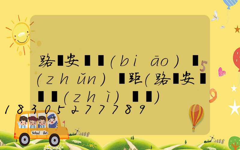 路燈安裝標(biāo)準(zhǔn)間距(路燈安裝資質(zhì)證書)