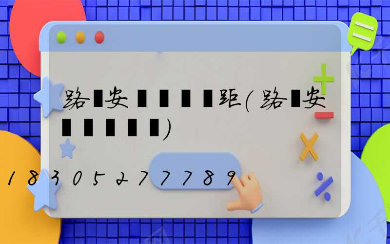 路燈安裝標準間距(路燈安裝資質證書)