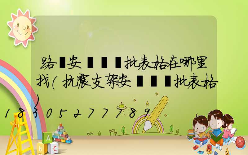 路燈安裝檢驗批表格在哪里找(抗震支架安裝檢驗批表格)