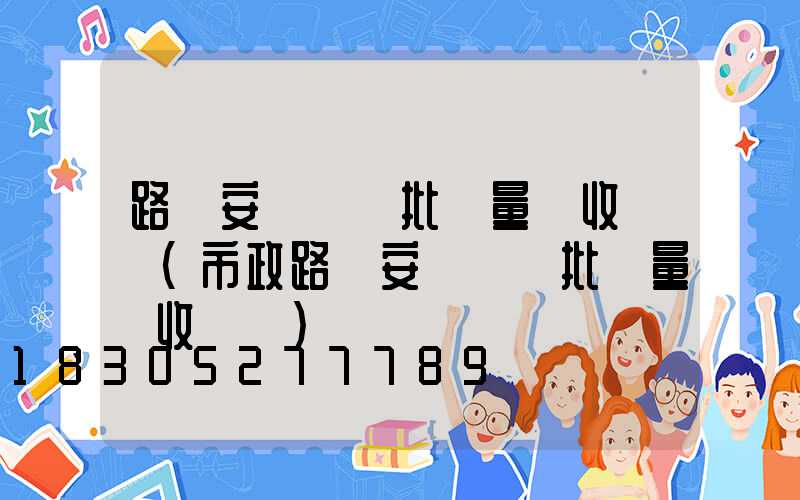 路燈安裝檢驗批質量驗收記錄(市政路燈安裝檢驗批質量驗收記錄)