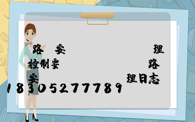 路燈安裝監(jiān)理控制要點(diǎn)(路燈安裝監(jiān)理日志)