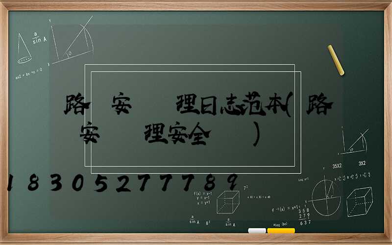 路燈安裝監理日志范本(路燈安裝監理安全計劃)