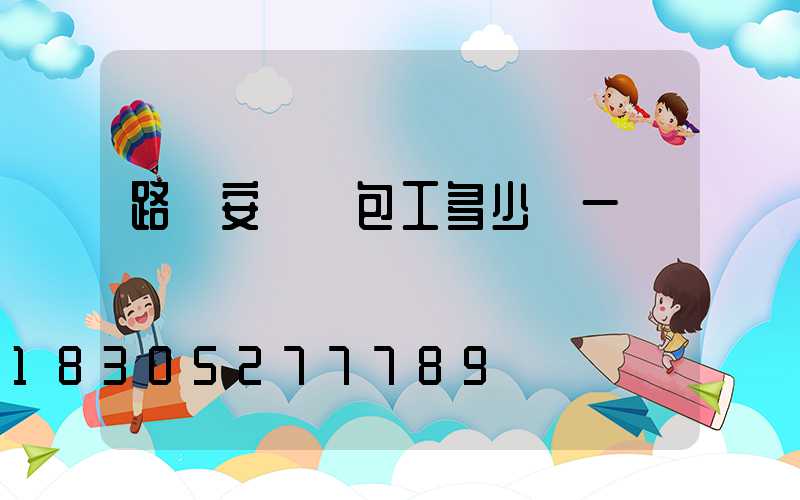 路燈安裝純包工多少錢一盞