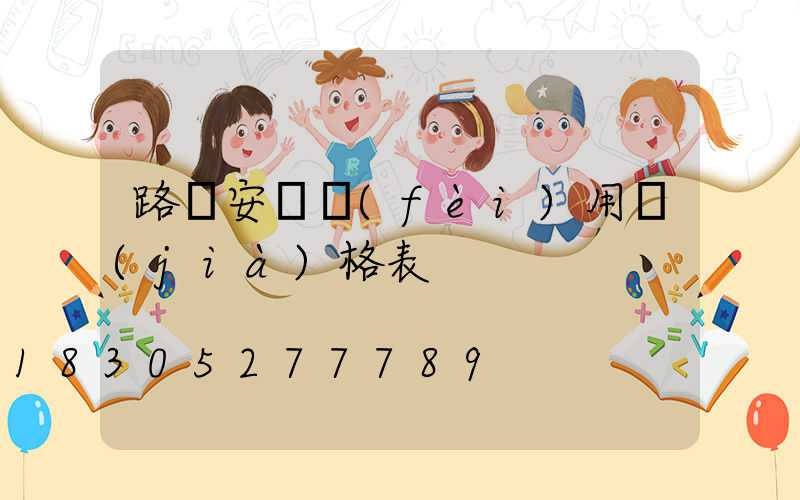 路燈安裝費(fèi)用價(jià)格表