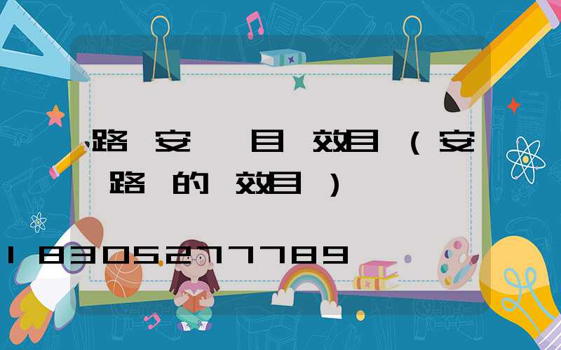 路燈安裝項目績效目標(安裝路燈的績效目標)