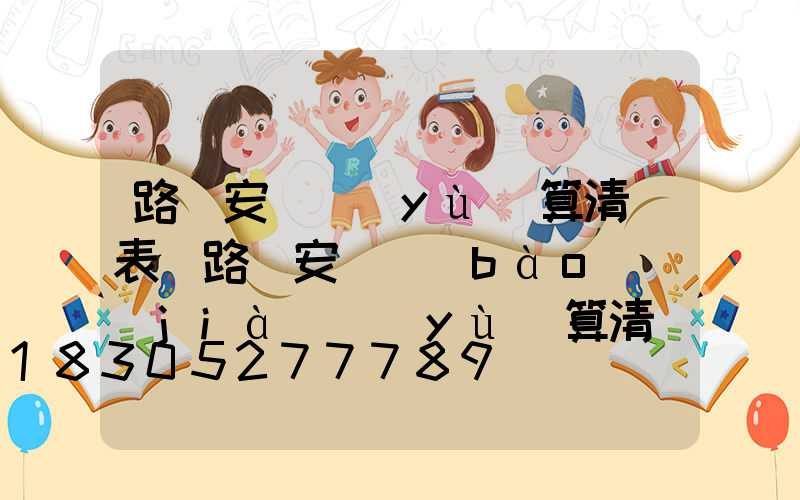 路燈安裝預(yù)算清單表(路燈安裝報(bào)價(jià)預(yù)算清單)