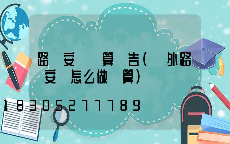 路燈安裝預算報告(戶外路燈安裝怎么做預算)