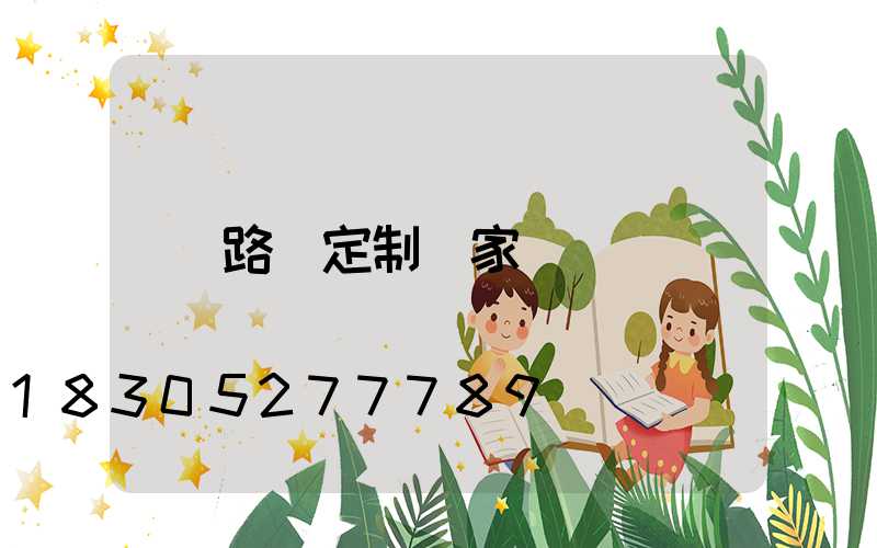 路燈定制廠家