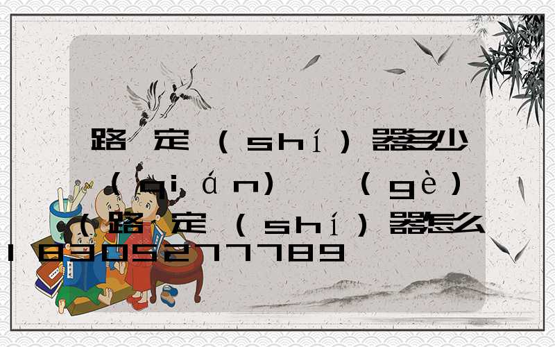 路燈定時(shí)器多少錢(qián)一個(gè)(路燈定時(shí)器怎么定時(shí))