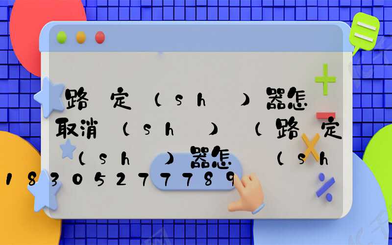 路燈定時(shí)器怎樣取消時(shí)間(路燈定時(shí)器怎樣設(shè)置開關(guān)時(shí)間視頻)