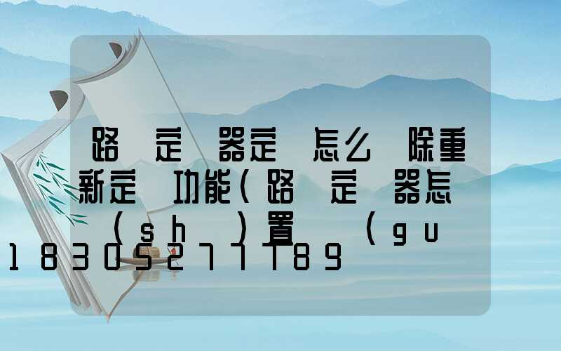 路燈定時器定時怎么刪除重新定時功能(路燈定時器怎樣設(shè)置開關(guān)時間)