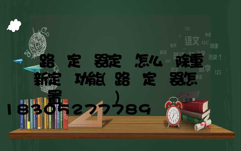 路燈定時器定時怎么刪除重新定時功能(路燈定時器怎樣設置開關時間)