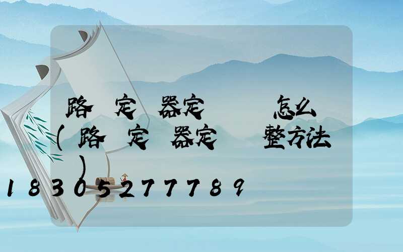 路燈定時器定時時鐘怎么調(路燈定時器定時調整方法視頻)
