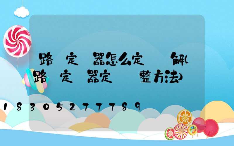 路燈定時器怎么定時圖解(路燈定時器定時調整方法)