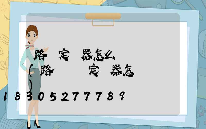 路燈定時器怎么調開關時間(路燈開關定時器怎樣調視頻)
