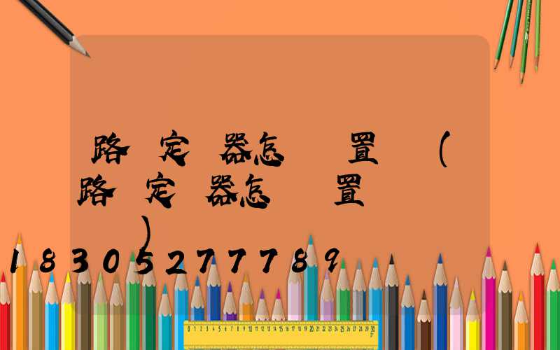 路燈定時器怎樣設置時間(路燈定時器怎樣設置開關時間視頻)
