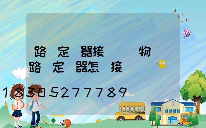 路燈定時器接線圖實物圖(路燈定時器怎樣接線視頻)